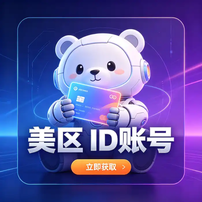 美国应用商店地区选择主题图片，适用于了解美区 Apple ID